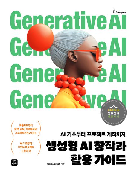 생성형 AI 창작과 활용 가이드 (AI 기초부터 프로젝트 제작까지) 표지