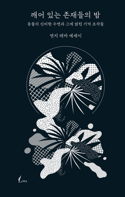 깨어 있는 존재들의 밤 : 동물의 신비한 수면과 그에 얽힌 기억 조각들 : 연지 테마 에세이