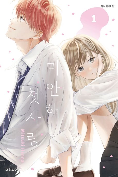 미안해 첫사랑