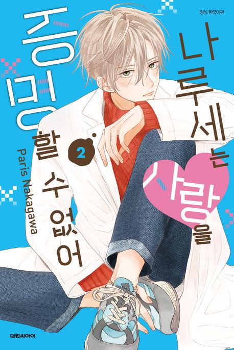 나루세는 사랑을 증명할 수 없어