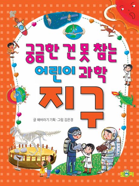 궁금한 건 못 참는 어린이 과학 지구