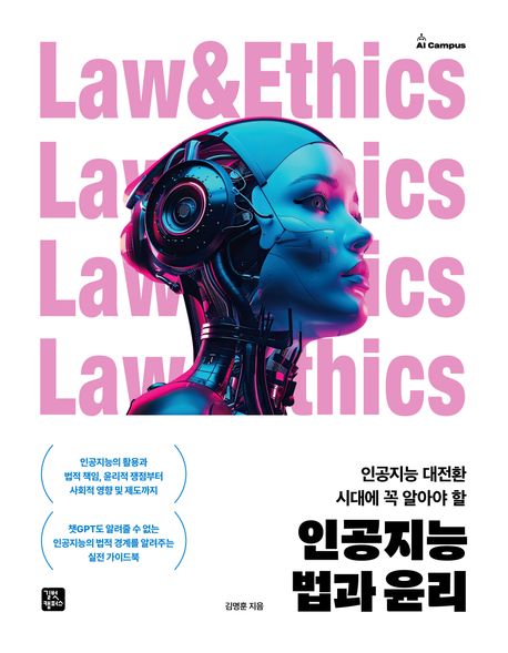 인공지능 법과 윤리 (인공지능 대전환 시대에 꼭 알아야 할)