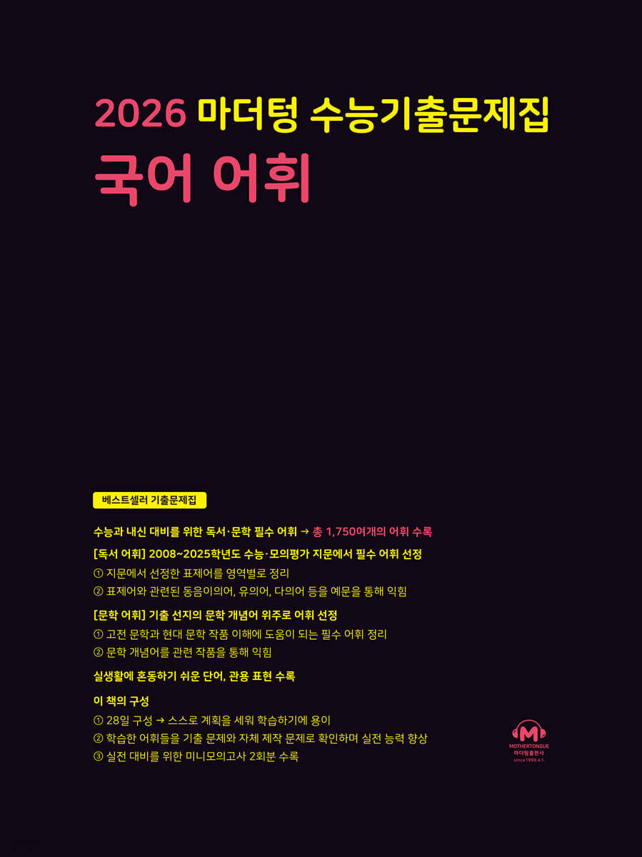 마더텅 수능기출문제집 국어 어휘(2025)(2026 수능대비)
