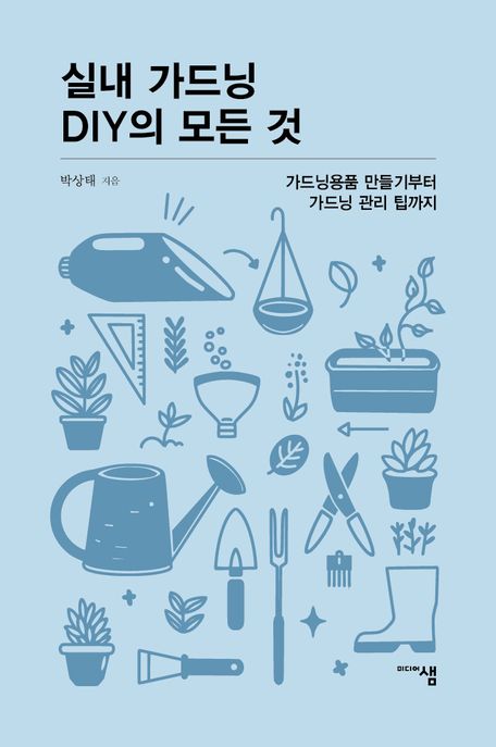 실내 가드닝 DIY의 모든 것 가드닝용품 만들기부터 가드닝 관리 팁까지