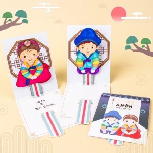 세배 연하장 새해 전통 만들기 키트