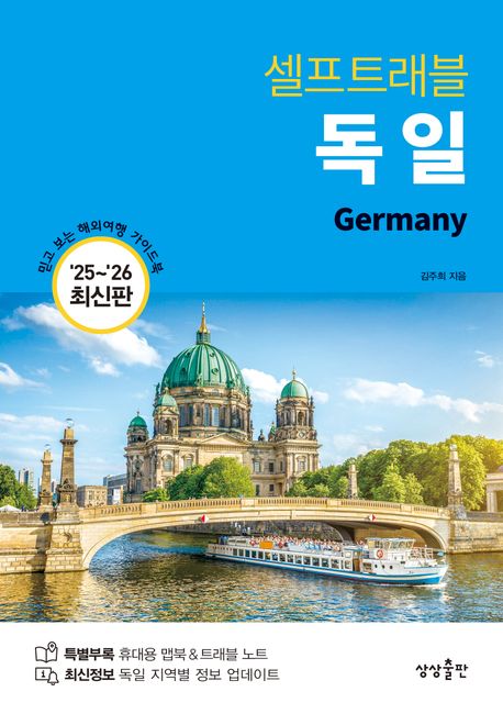 (셀프트래블) 독일  = Germany  : '25~'26 최신판