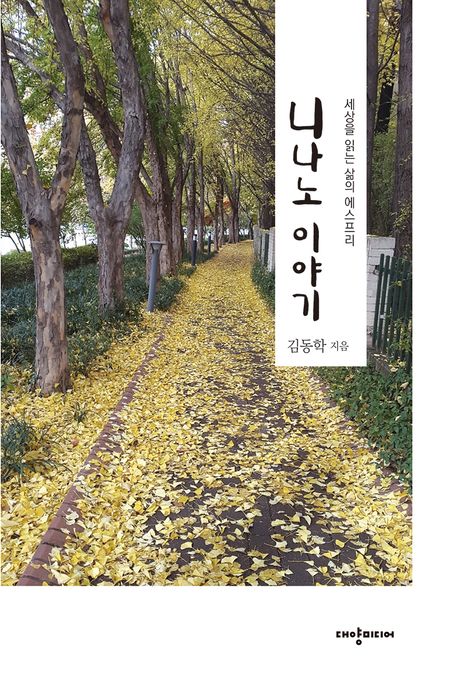 니나노 이야기 (세상을 읽는 삶의 에스프리)