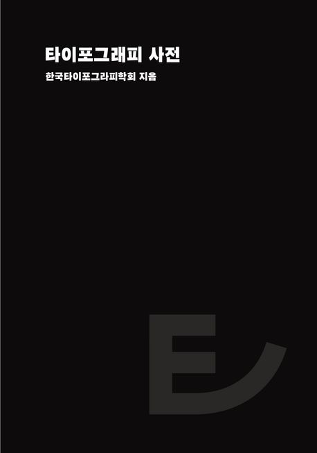 타이포그래피 사전= A dictionary of typography