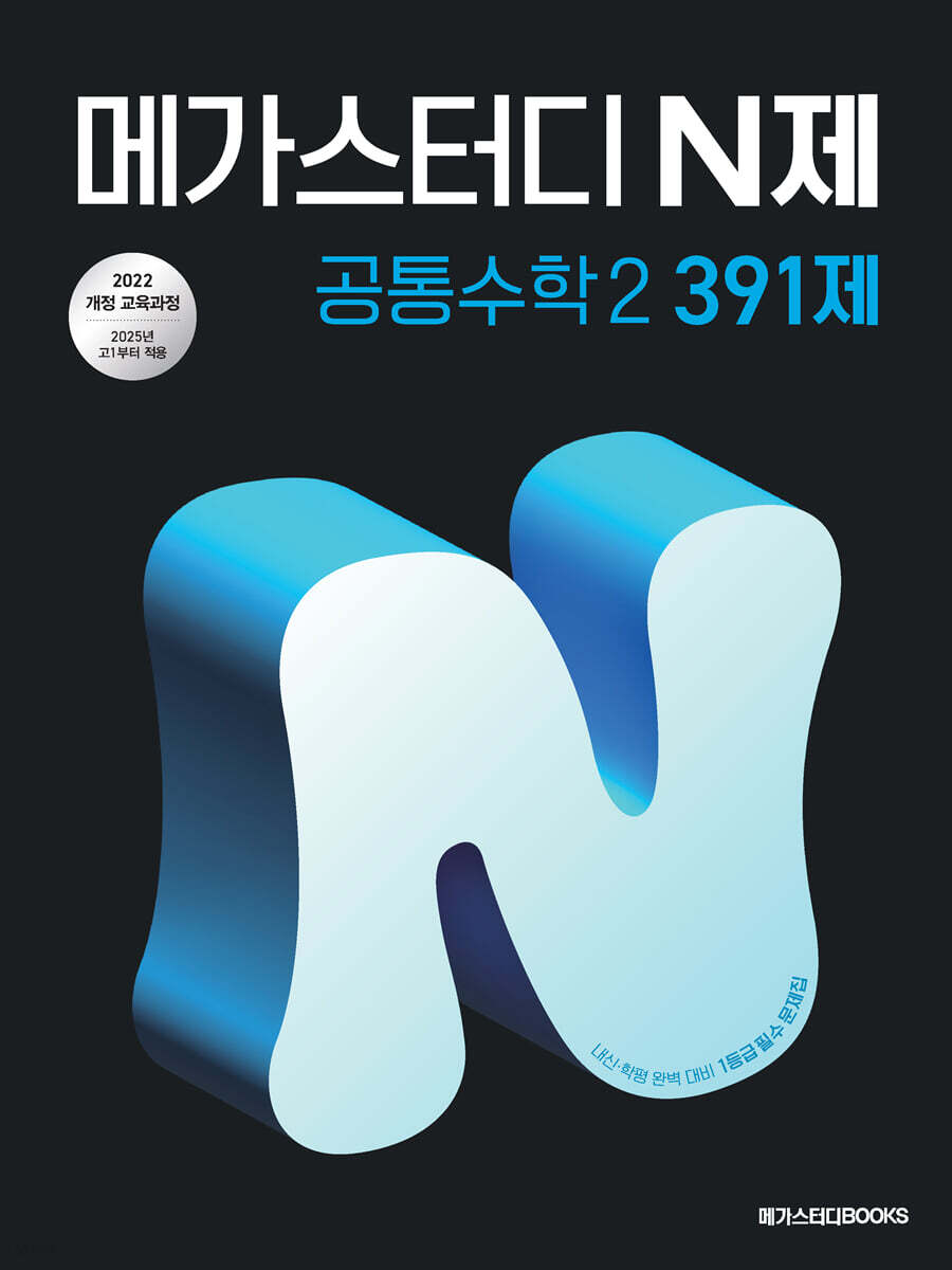 메가스터디 N제 공통수학 2 391제 (2025년) (2022 개정 교육과정, 중간·기말고사 학력평가 완벽 대비)