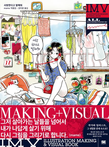 사랑한다고 말해줘 mame 작품집 (Illustration Making & Visual Book)