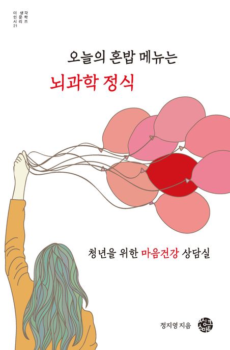 (오늘의 혼밥 메뉴는)뇌과학 정식: 청년을 위한 마음건강 상담실