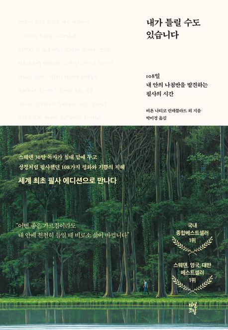 내가 틀릴 수도 있습니다 (108일 내 안의 나침반을 발견하는 필사의 시간) 표지
