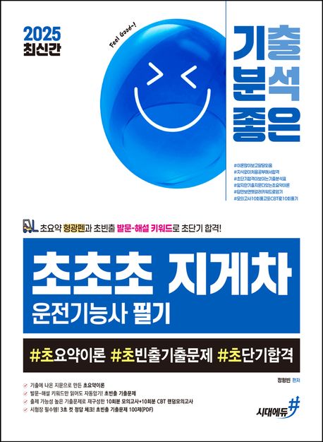 2025 기분좋은 #초초초 지게차운전기능사 필기 (초요약이론, 초빈출기출문제, 초단기합격) (: #초요약이론 #초빈출기출문제 #초단기합격)