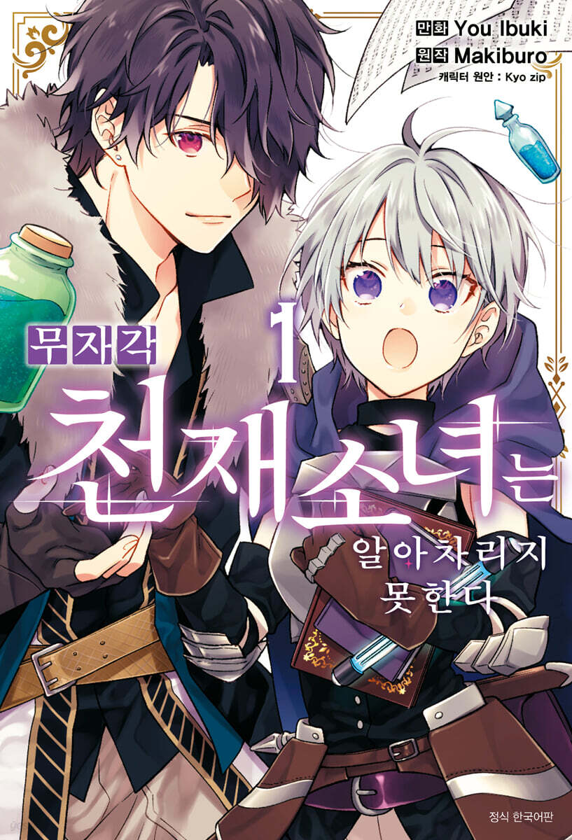 무자각 천재 소녀는 알아차리지 못한다