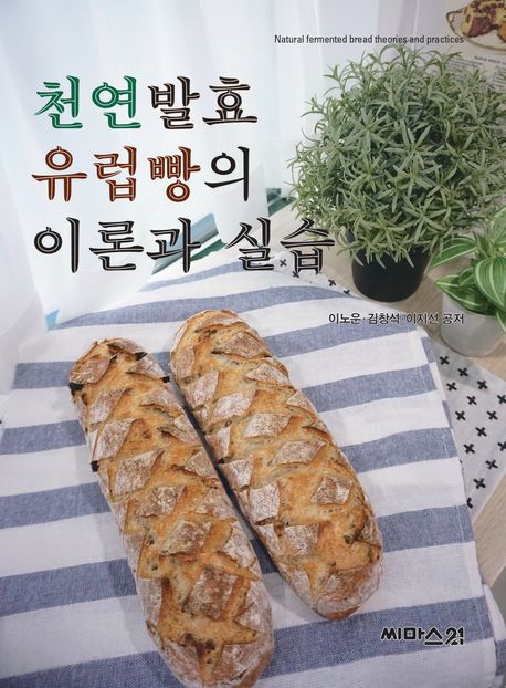 천연발효 유럽빵의 이론과 실습