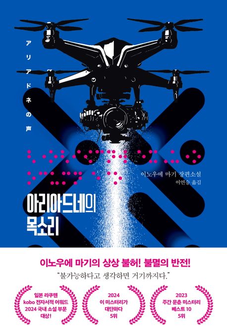 아리아드네의 목소리  : 이노우에 마기 장편소설