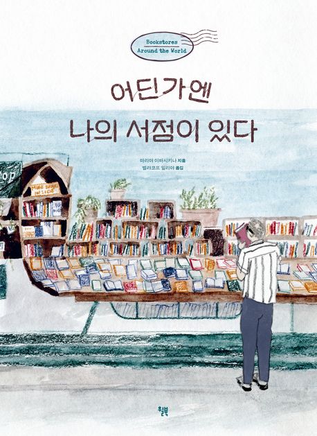 어딘가엔 나의 서점이 있다 표지