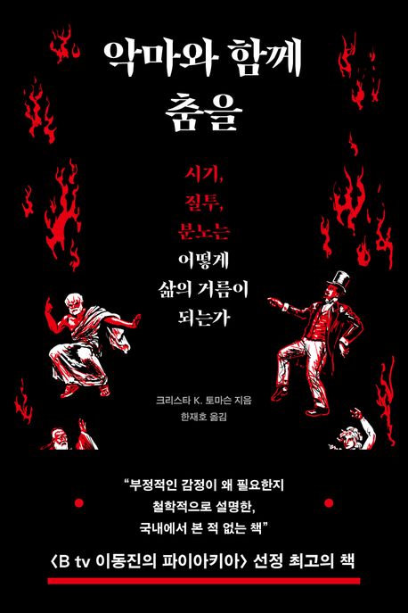 악마와 함께 춤을 (시기, 질투, 분노는 어떻게 삶의 거름이 되는가) 표지