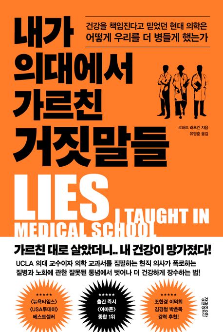 내가 의대에서 가르친 거짓말들 : 건강을 책임진다고 믿었던 현대 의학은 어떻게 우리를 더 병들게 했는가