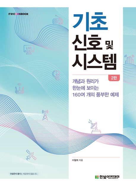 기초 신호 및 시스템