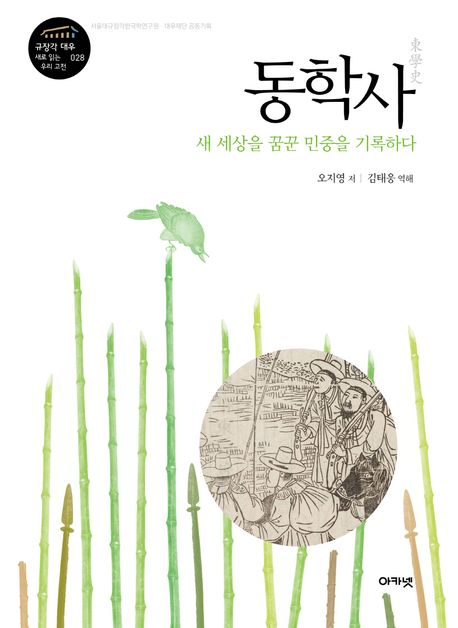 동학사  : 새 세상을 꿈꾼 민중을 기록하다