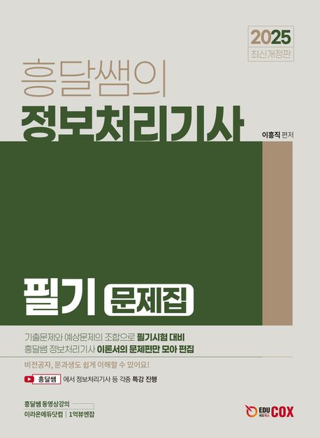 2025 흥달쌤의 정보처리기사 필기 문제집
