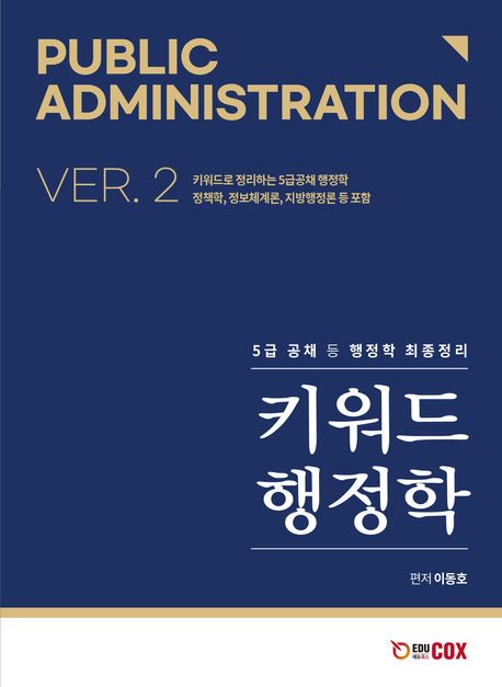 키워드 행정학 VER.2 (5급 공채 등 행정학 최종정리)