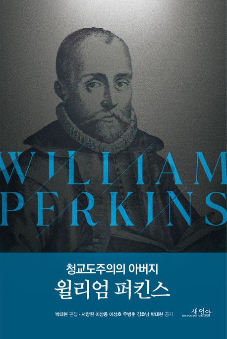(청교도주의의 아버지) 윌리엄 퍼킨스  = Wiliiam Perkins