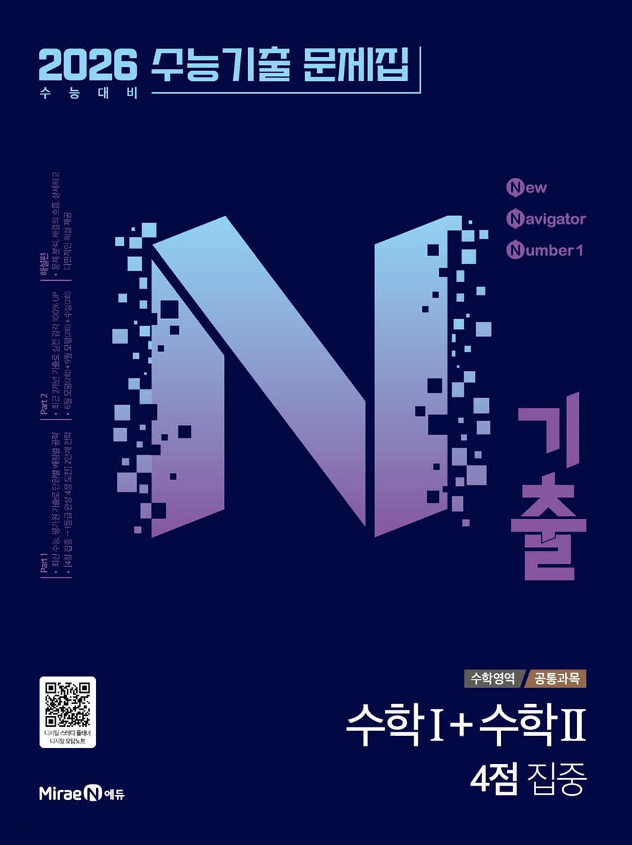 N기출 수능기출 문제집 수학영역 (공통과목) 수학 1 + 수학 2 4점 집중 (2025년) (2026 수능 대비)