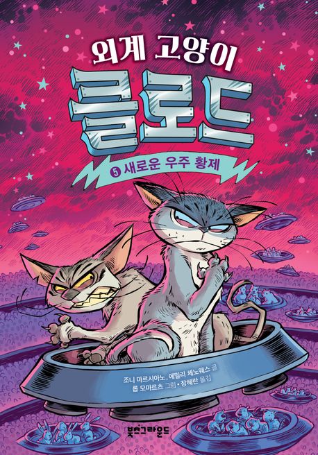 (외계 고양이)클로드. 5: 새로운 우주 황제