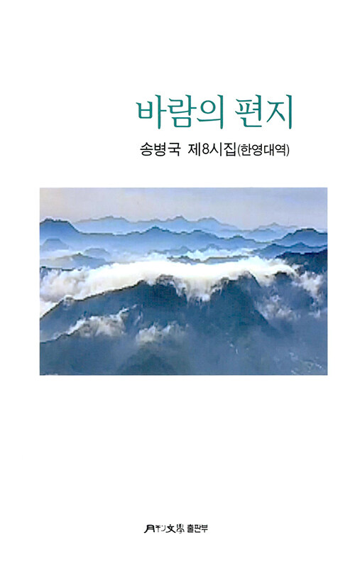 바람의 편지 (제8시집(한영대역))