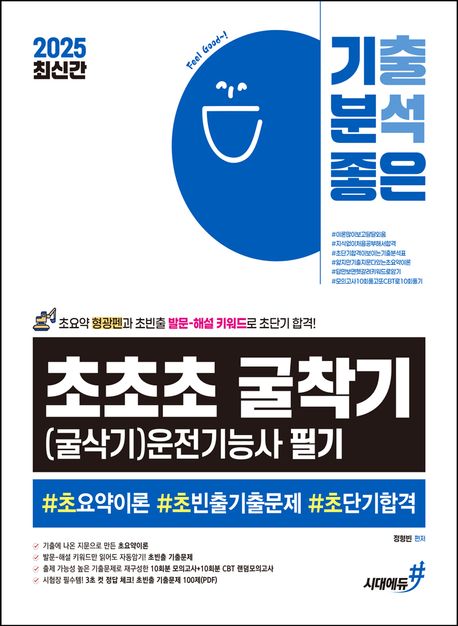 2025 기분좋은 #초초초 굴착기(굴삭기)운전기능사 필기 (초요약이론, 초빈출기출문제, 초단기합격) (#초요약이론 #초빈출기출문제 #초단기합격)
