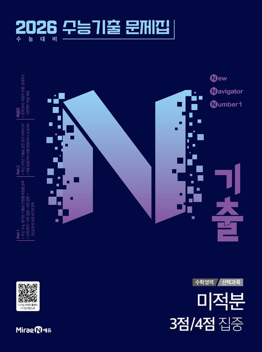 N기출 수능기출 문제집 수학영역 (선택과목) 미적분 3점 / 4점 집중 (2025년) (2026 수능 대비 기출문제집)