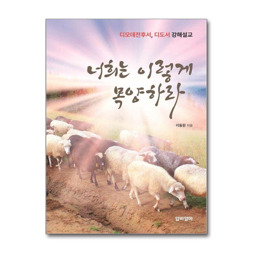 너희는 이렇게 목양하라  : 디모데전후서, 디도서 강해설교