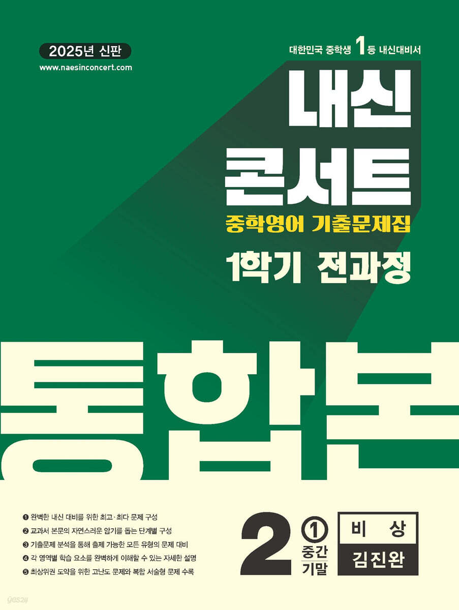 내신콘서트 1학기 통합본 기출문제집 영어 중2 비상 김진완 (2025년)