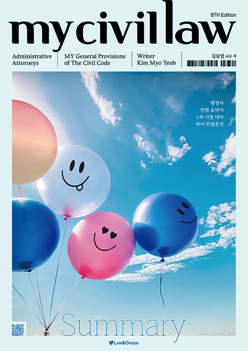 2025 행정사 민법 요약서 1차 마이 민법총칙 (1차 시험대비 마이 민법총칙, 제8판)
