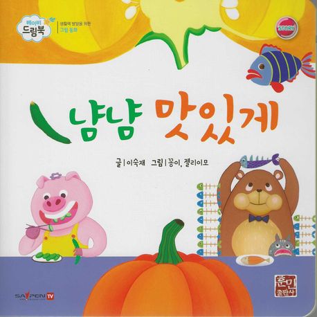 냠냠 맛있게 (세이펜 적용, 세이펜 미포함) (베이비드림북)