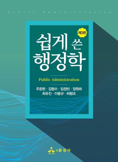 쉽게 쓴 행정학 (제3판)