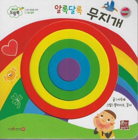 알록달록 무지개 (세이펜 적용, 세이펜 미포함) (베이비드림북)