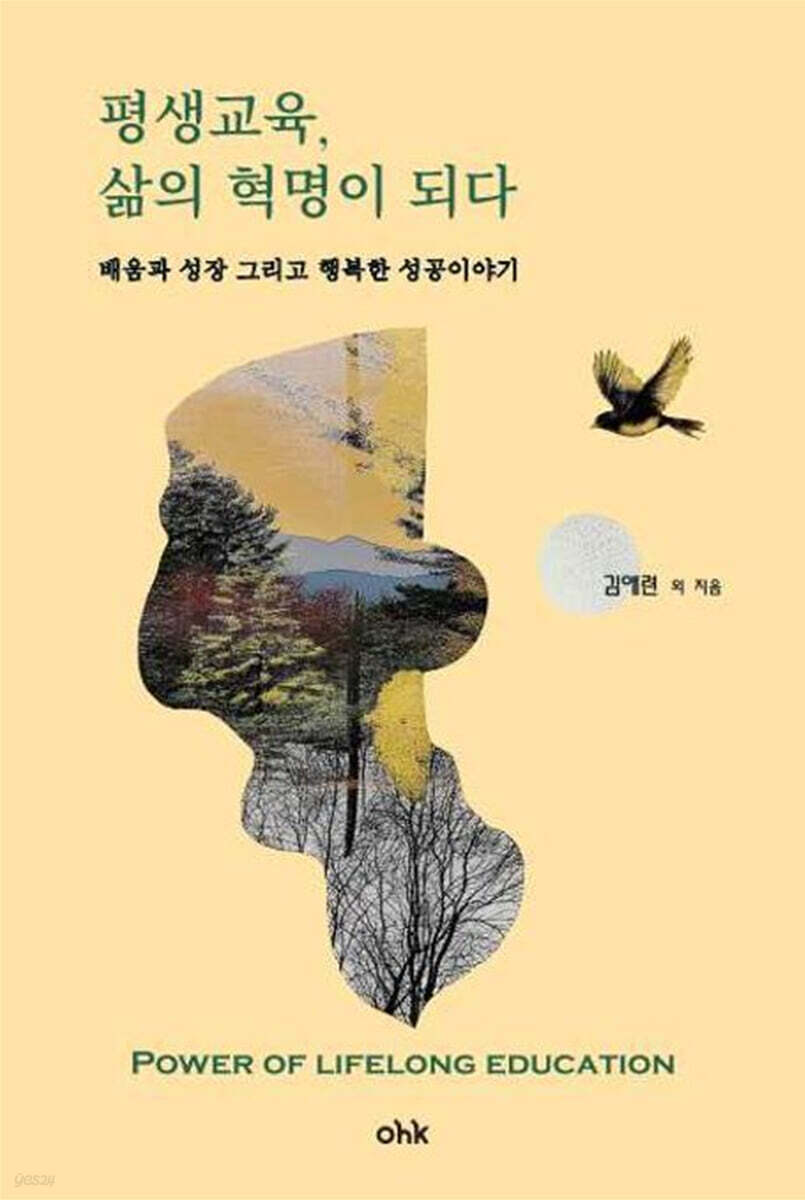 평생교육, 삶의 혁명이 되다 (배움과 성장 그리고 행복한 성공이야기)
