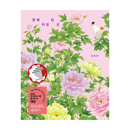 꽃에 미친 김 군 표지