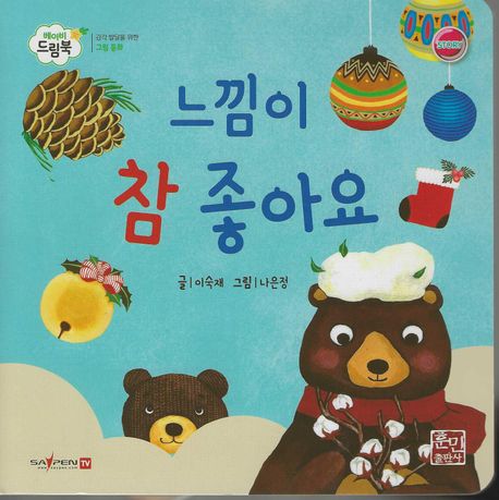 느낌이 참 좋아요 (세이펜 적용, 세이펜 미포함) (베이비드림북)