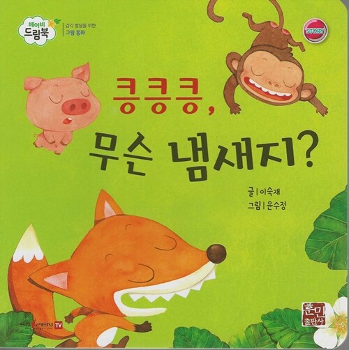 킁킁킁, 무슨 냄새지? (세이펜 적용, 세이펜 미포함) (베이비드림북)