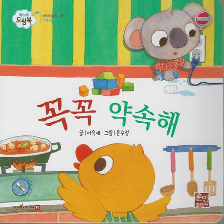 꼭꼭 약속해 (세이펜 적용, 세이펜 미포함) (베이비드림북)