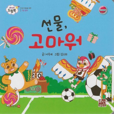선물 고마워 (세이펜 적용, 세이펜 미포함) (베이비드림북)