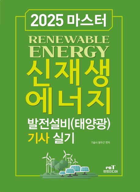 2025 마스터 신재생에너지 발전설비(태양광) 기사 실기