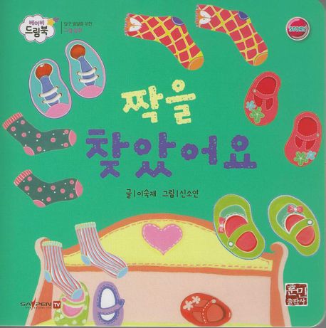 짝을 찾았어요 (세이펜 적용, 세이펜 미포함) (베이비드림북)