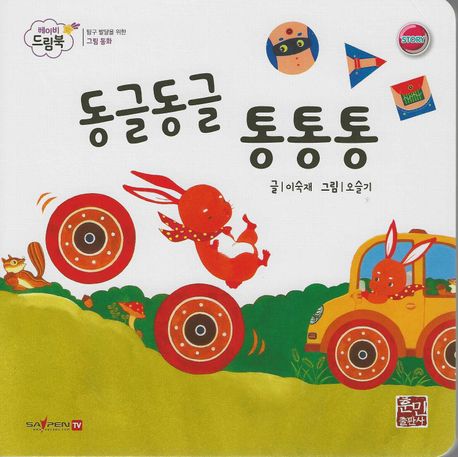 동글동글 통통통 (세이펜 적용, 세이펜 미포함) (베이비드림북)