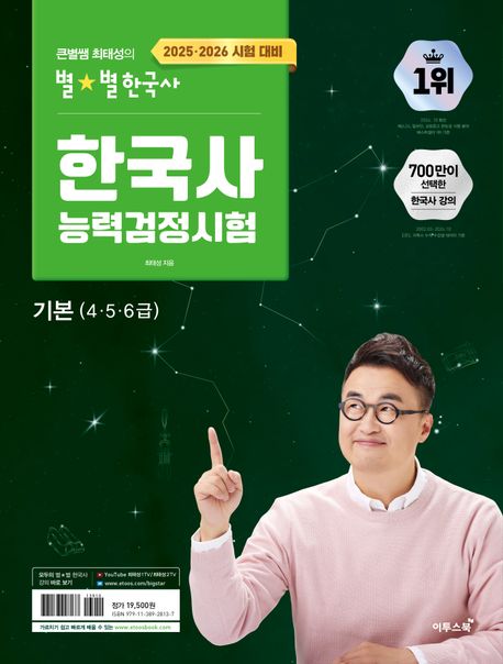 큰별쌤 최태성의 별별한국사 한국사능력검정시험 기본(4,5,6급)(2025,2026대비) (한국사능력검정시험 기본(4,5,6급)에 대비한 맞춤 기본서)