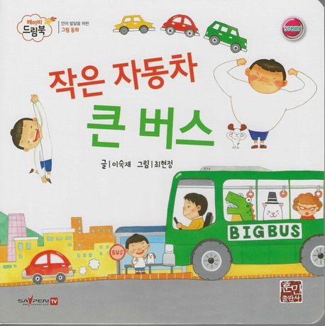 작은 자동차 큰 버스 (세이펜 적용, 세이펜 미포함) (베이비드림북)